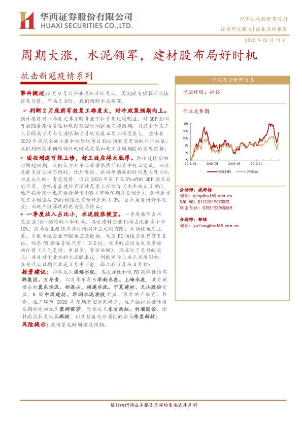 建材：抗击新冠疫情系列：周期大涨，水泥领军，建材股布局好时机
