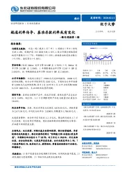 银行周报第1期：疏通利率传导，基准存款利率或有变化