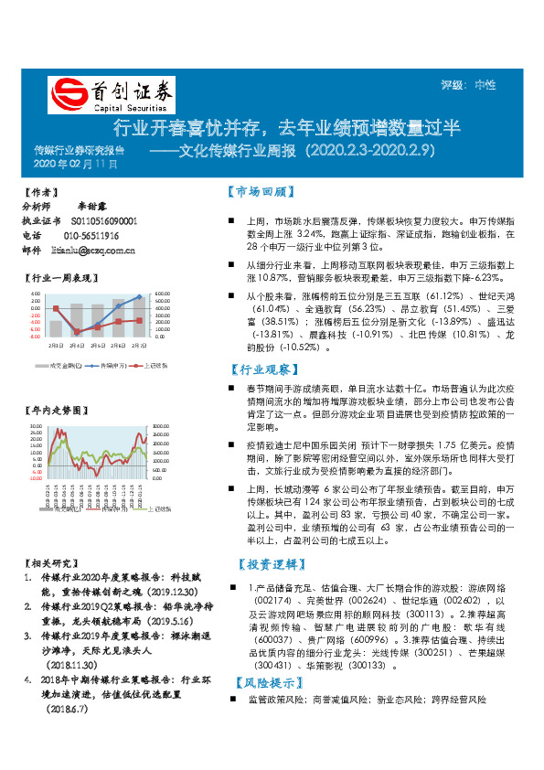 文化传媒行业周报：行业开春喜忧并存，去年业绩预增数量过半