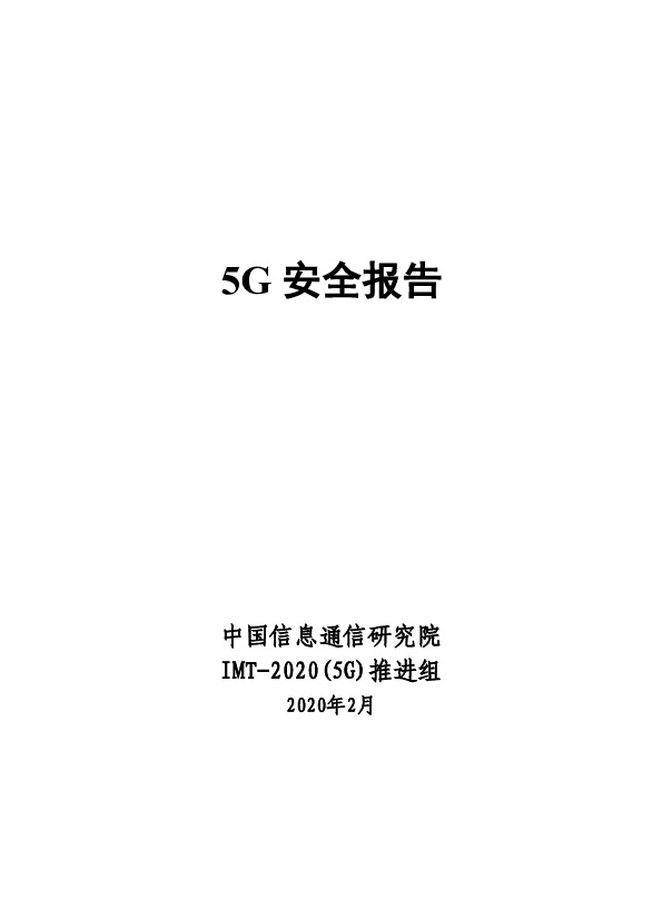 5G安全报告