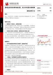 建筑材料行业：基建托底或成增长稳定器，关注水泥需求超预期