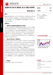 医药生物行业：瑞德西韦启动III期临床，关注CMO/创新药