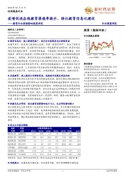 教育行业疫情影响深度研究：疫情促进在线教育渗透率提升，强化教育信息化建设