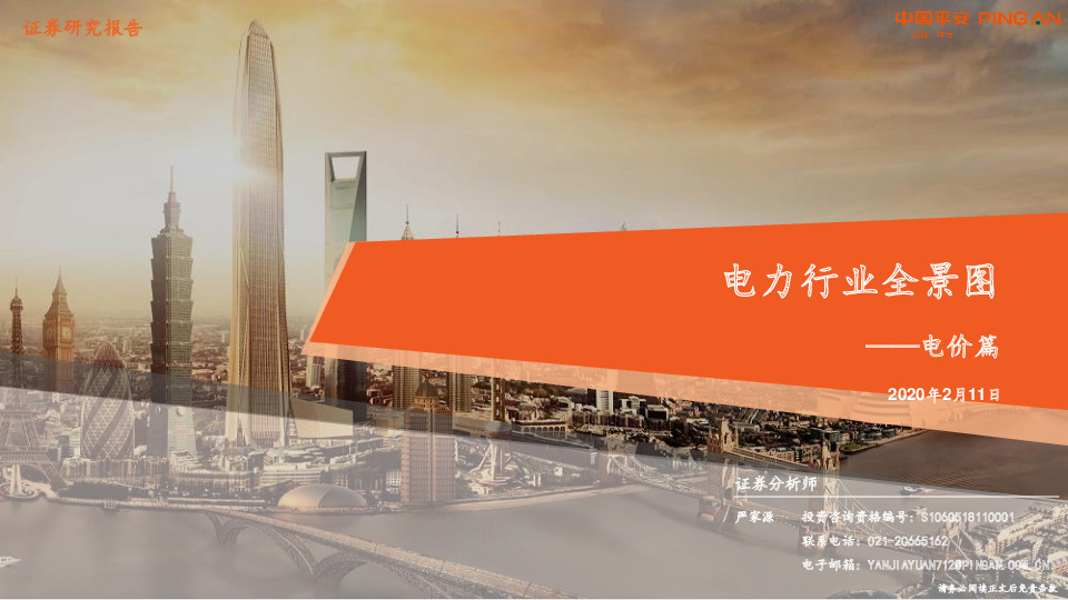 电力行业全景图-电价篇