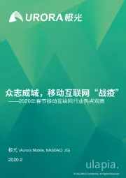 2020年春节移动互联网行业热点观察：众志成城移动互联网“战疫”