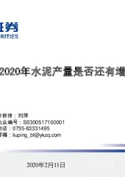 数据说话，2020年水泥产量是否还有增长？