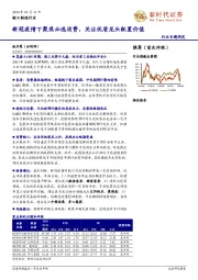 轻工制造行业专题研究：新冠疫情下聚焦必选消费，关注优质龙头配置价值