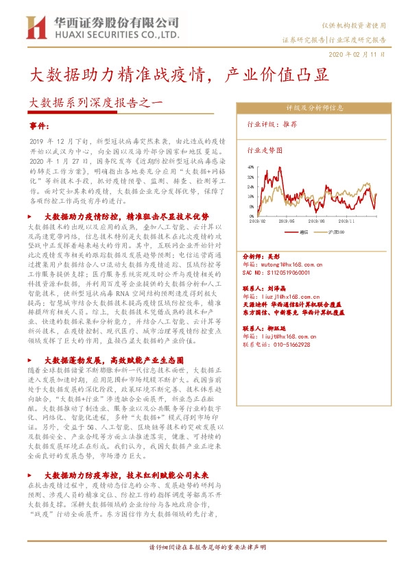 通信：大数据系列深度报告之一-大数据助力精准战疫情，产业价值凸显