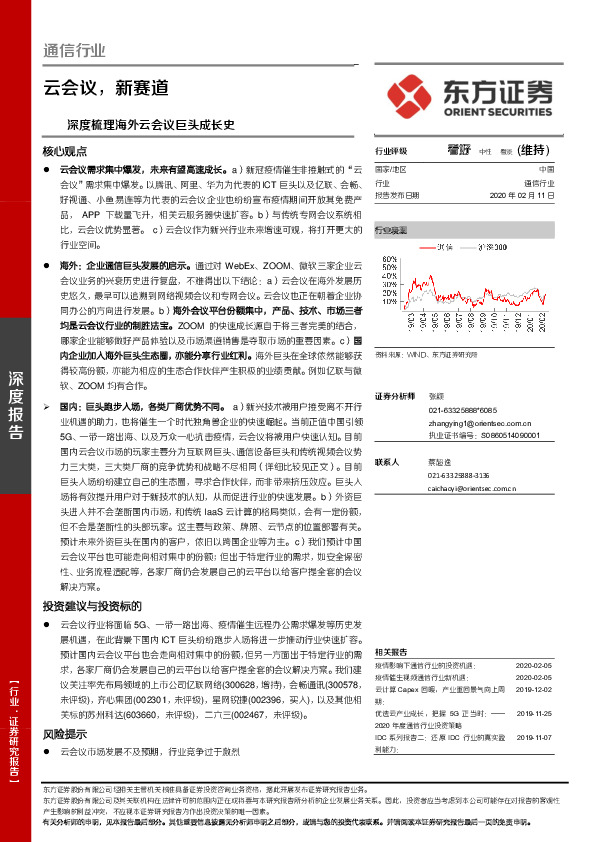 通信行业深度梳理海外云会议巨头成长史：云会议，新赛道