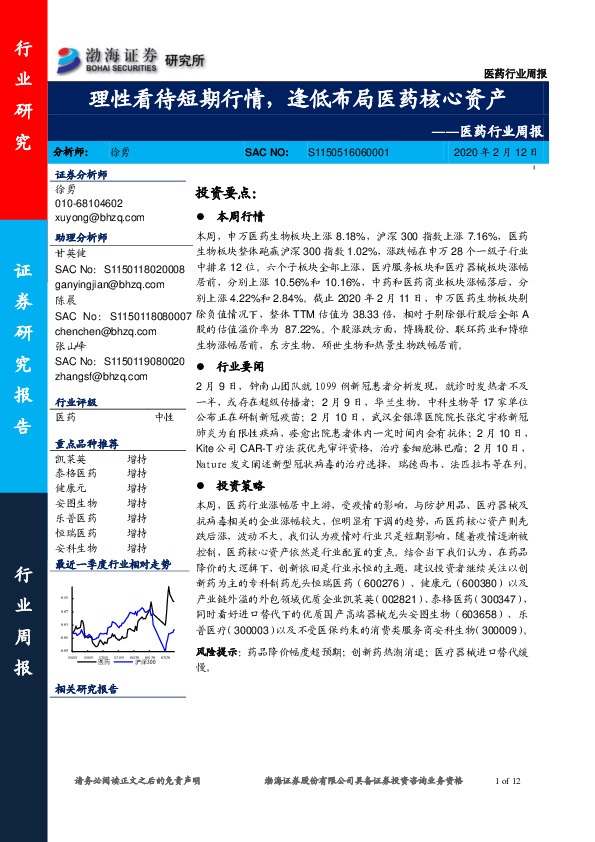 医药行业周报：理性看待短期行情，逢低布局医药核心资产
