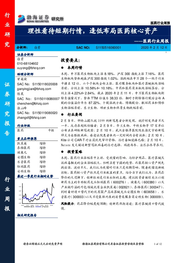 医药行业周报：理性看待短期行情，逢低布局医药核心资产