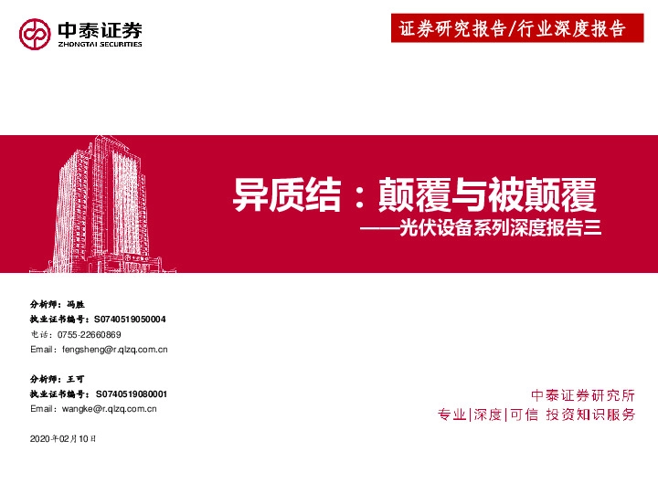 光伏设备系列深度报告三：异质结：颠覆与被颠覆