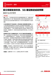 通信行业点评报告：室分频谱发放共享，5G建设推进或超预期