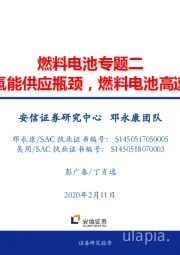 燃料电池专题二：突破氢能供应瓶颈，燃料电池高速发展