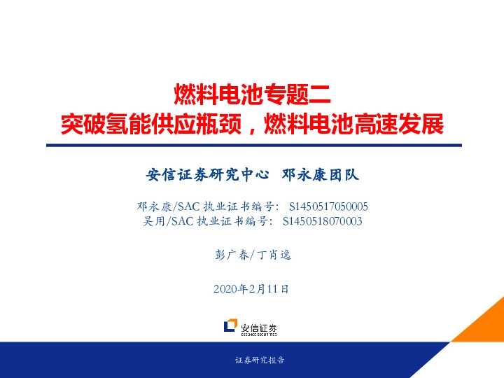 燃料电池专题二：突破氢能供应瓶颈，燃料电池高速发展