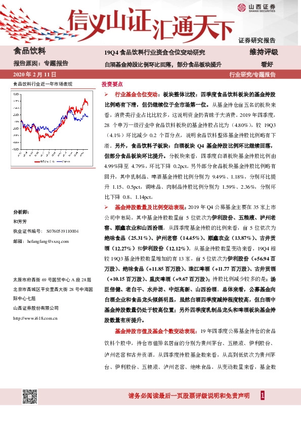 19Q4食品饮料行业资金仓位变动研究：白酒基金持股比例环比回落，部分食品板块提升
