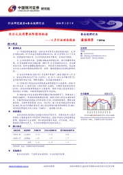 食品饮料行业1月行业动态报告：关注大众消费品阶段性机会