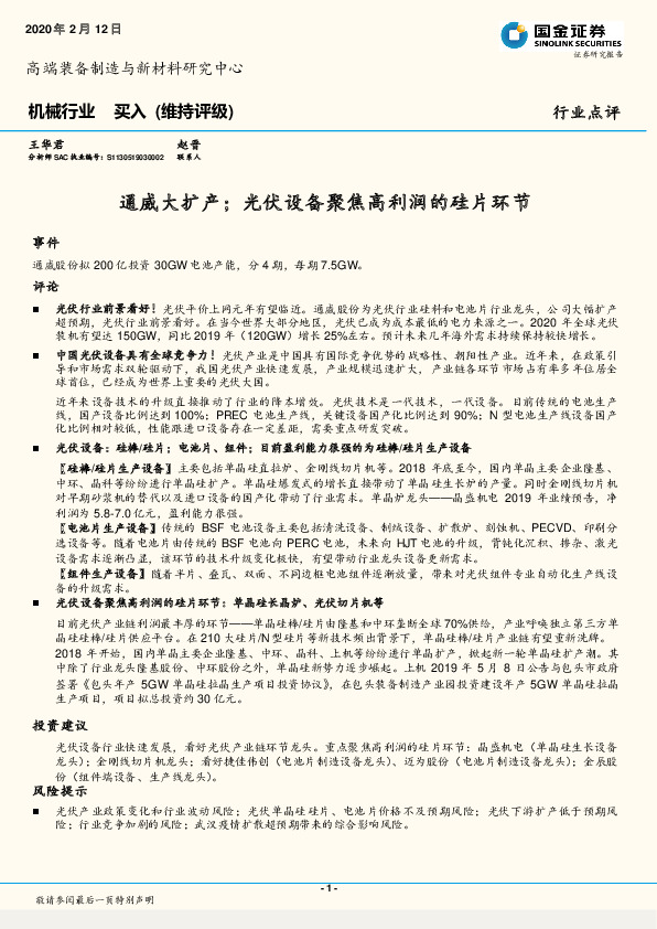 机械行业：通威大扩产；光伏设备聚焦高利润的硅片环节