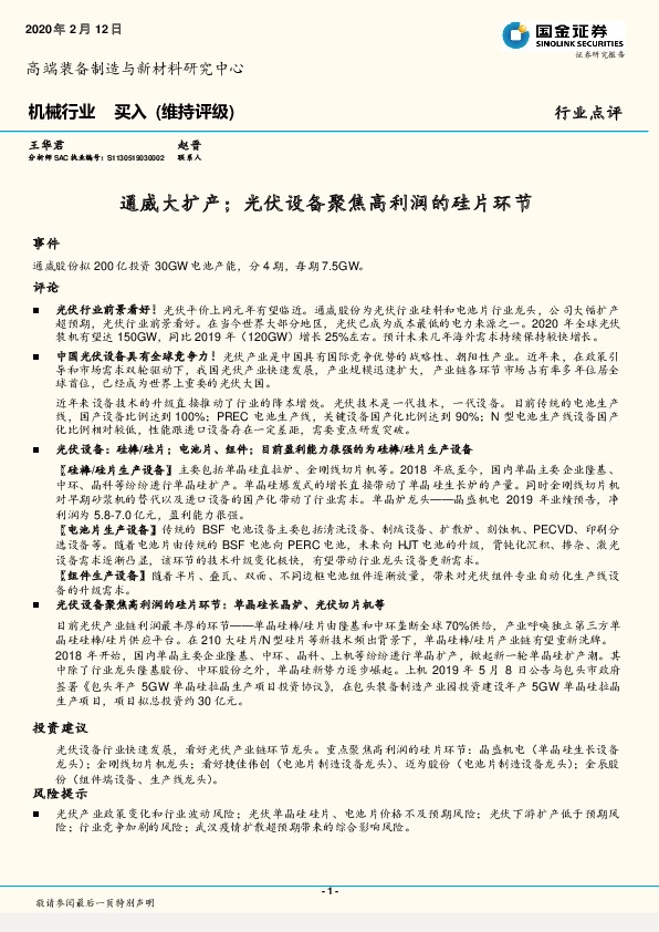 机械行业：通威大扩产；光伏设备聚焦高利润的硅片环节