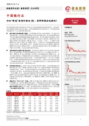 中国银行业：评估“新冠”疫情的影响（II）–资管新规会延期吗？