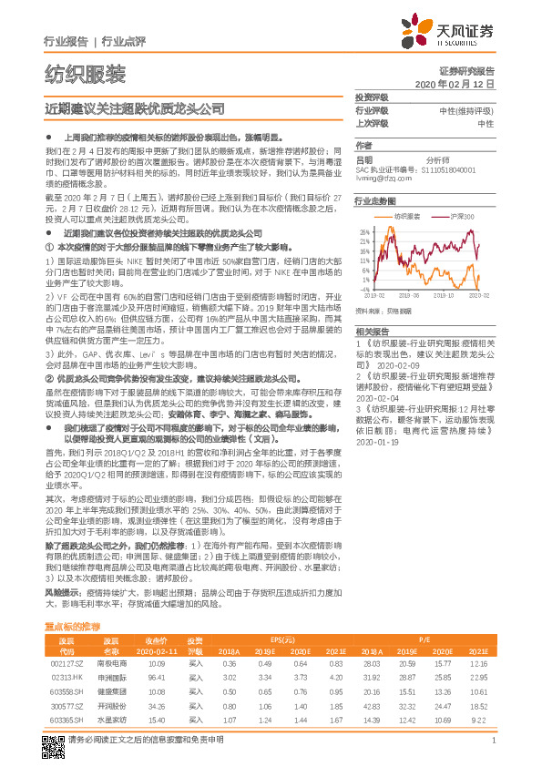 纺织服装行业点评：近期建议关注超跌优质龙头公司