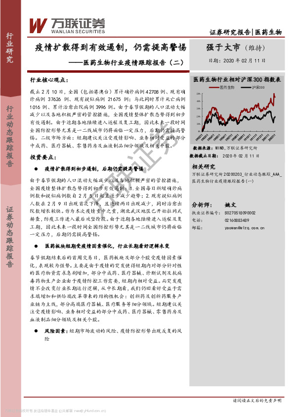 医药生物行业疫情跟踪报告（二）：疫情扩散得到有效遏制，仍需提高警惕