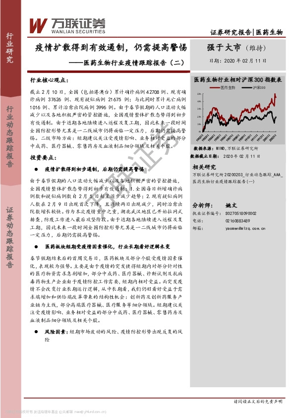 医药生物行业疫情跟踪报告（二）：疫情扩散得到有效遏制，仍需提高警惕