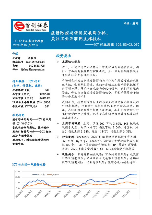 ICT行业周报：疫情防控与经济发展两手抓，关注工业互联网支撑技术