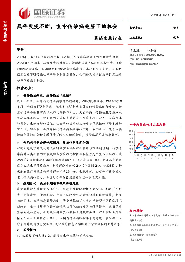 医药生物行业：鼠年灾疫不断，重申传染病趋势下的机会