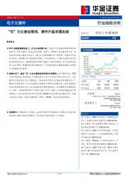 电子元器件：“宅”文化被动登场，硬件升级有望加速