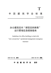 办公建筑应对“新型冠状病毒”运行管理应急措施指南