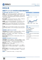 医药生物：2020年2月12日新型冠状病毒疫情数据跟踪