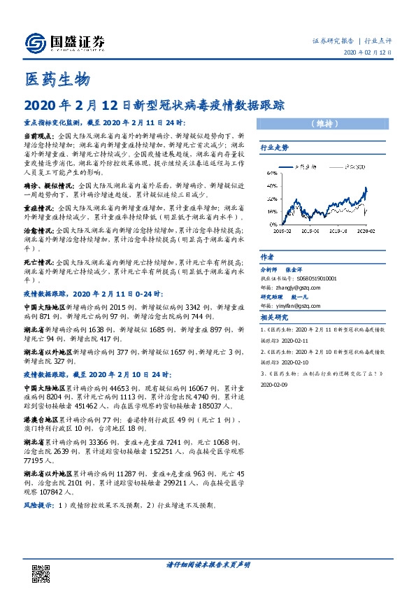 医药生物：2020年2月12日新型冠状病毒疫情数据跟踪