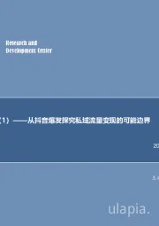 短视频行业深度研究（1）——从抖音爆发探究私域流量变现的可能边界