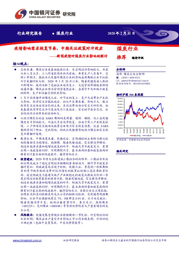 新冠疫情对煤炭行业影响的探讨：疫情影响需求恢复节奏，中期关注政策对冲效应