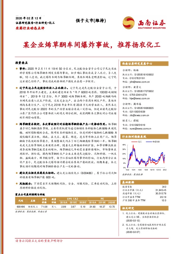 农药行业动态点评：某企业烯草酮车间爆炸事故，推荐扬农化工