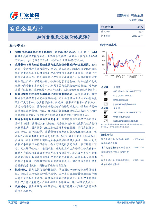 有色金属行业跟踪分析：如何看氢氧化锂价格反弹？