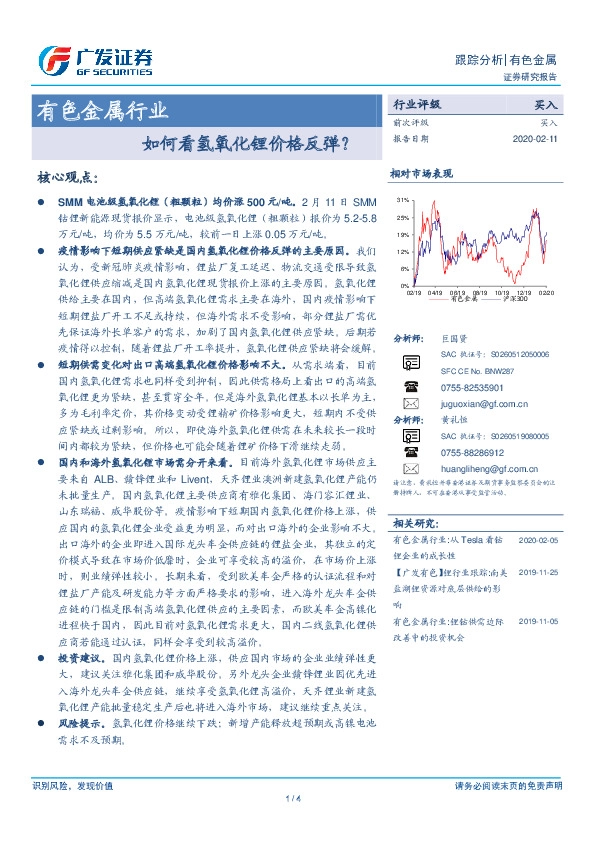 有色金属行业跟踪分析：如何看氢氧化锂价格反弹？