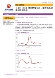 【粤开化工】供给持续受限，维生素板块再迎布局良机