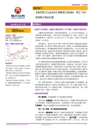 【粤开军工行业点评】聚焦军工新材料、军工TMT，布局军工两会行情