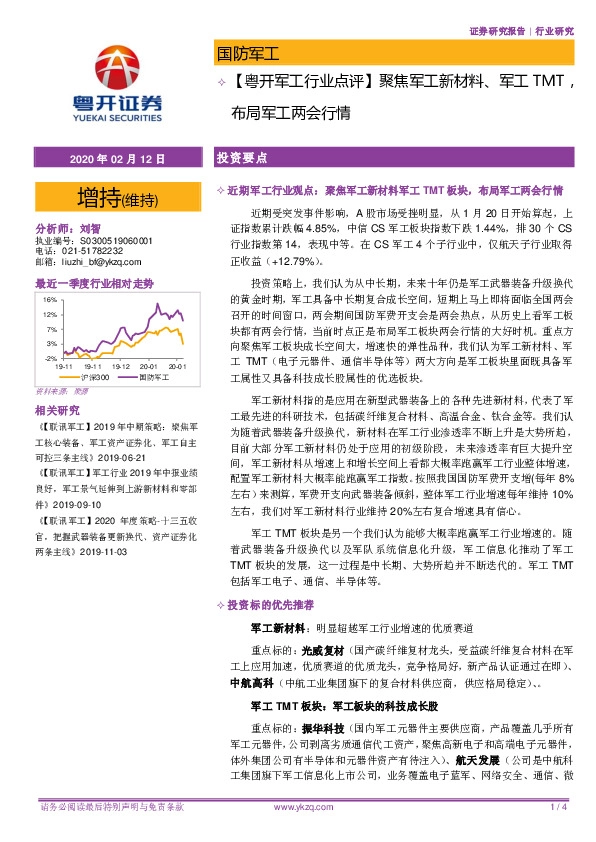 【粤开军工行业点评】聚焦军工新材料、军工TMT，布局军工两会行情