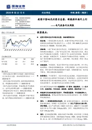 电气设备行业周报：疫情不影响光伏需求总量，新能源车海外上行