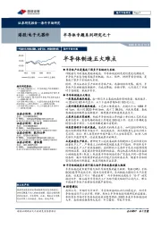 半导体专题系列研究之十：半导体制造五大难点