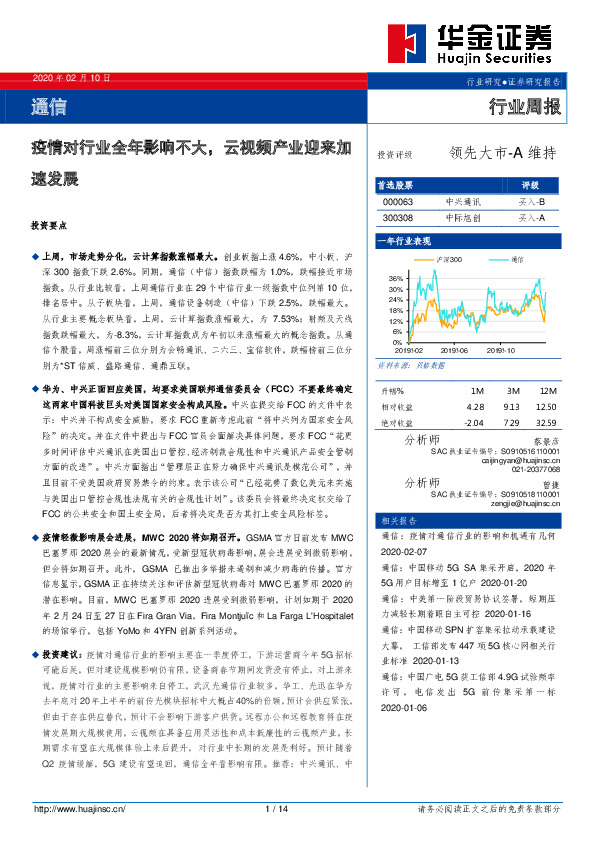 通信行业周报：疫情对行业全年影响不大，云视频产业迎来加速发展