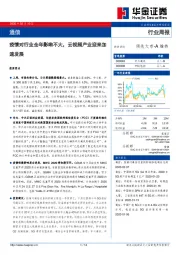 通信行业周报:疫情对行业全年影响不大,云视频产业迎来加速发展