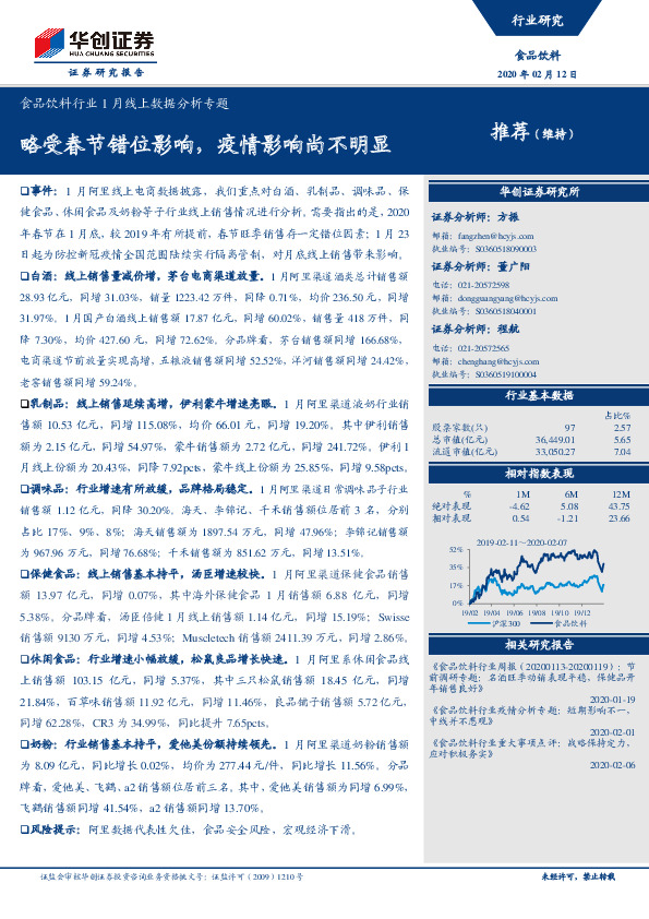 食品饮料行业1月线上数据分析专题：略受春节错位影响，疫情影响尚不明显