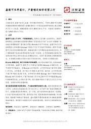 有色金属行业动态点评：嘉能可长单签订，产量锁定钴价有望上行