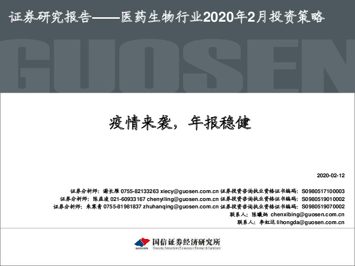 医药生物行业2020年2月投资策略：疫情来袭，年报稳健