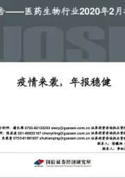 医药生物行业2020年2月投资策略：疫情来袭，年报稳健