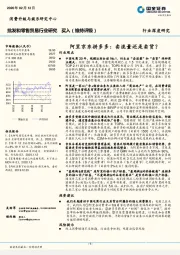 批发和零售贸易行业研究：阿里京东拼多多：卖流量还是卖货？